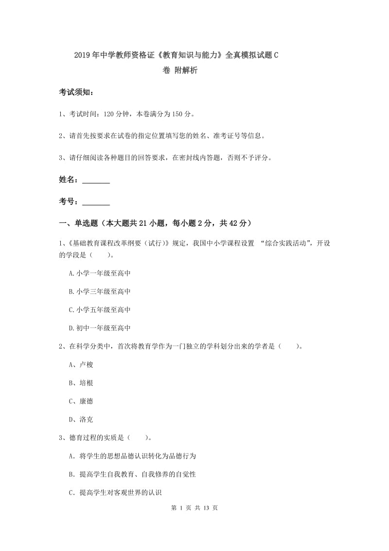 2019年中学教师资格证《教育知识与能力》全真模拟试题C卷 附解析.doc_第1页