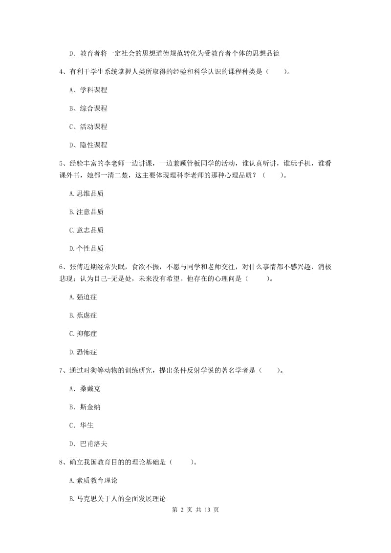 2019年中学教师资格证《教育知识与能力》全真模拟试题C卷 附解析.doc_第2页