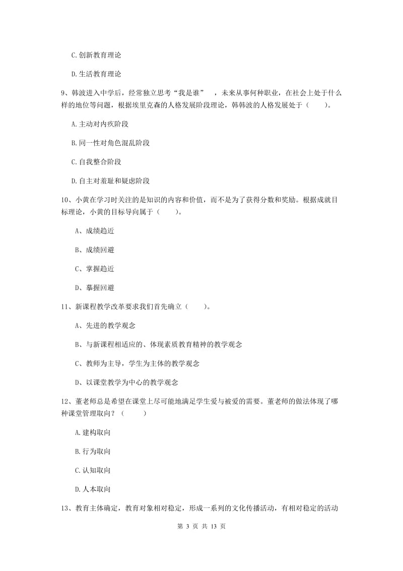 2019年中学教师资格证《教育知识与能力》全真模拟试题C卷 附解析.doc_第3页