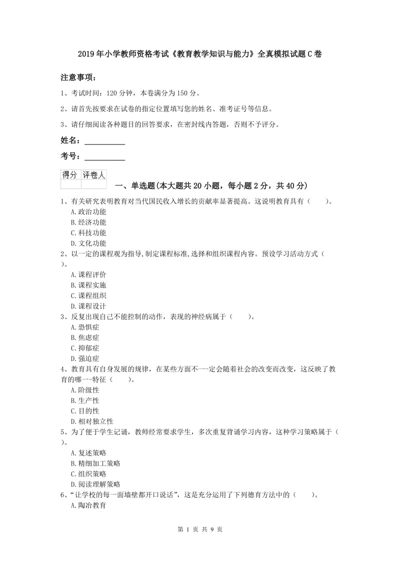 2019年小学教师资格考试《教育教学知识与能力》全真模拟试题C卷.doc_第1页