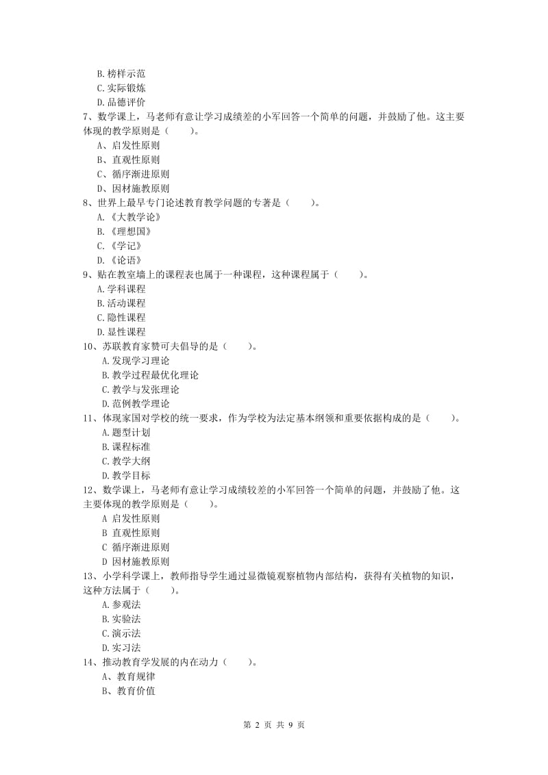 2019年小学教师资格考试《教育教学知识与能力》全真模拟试题C卷.doc_第2页