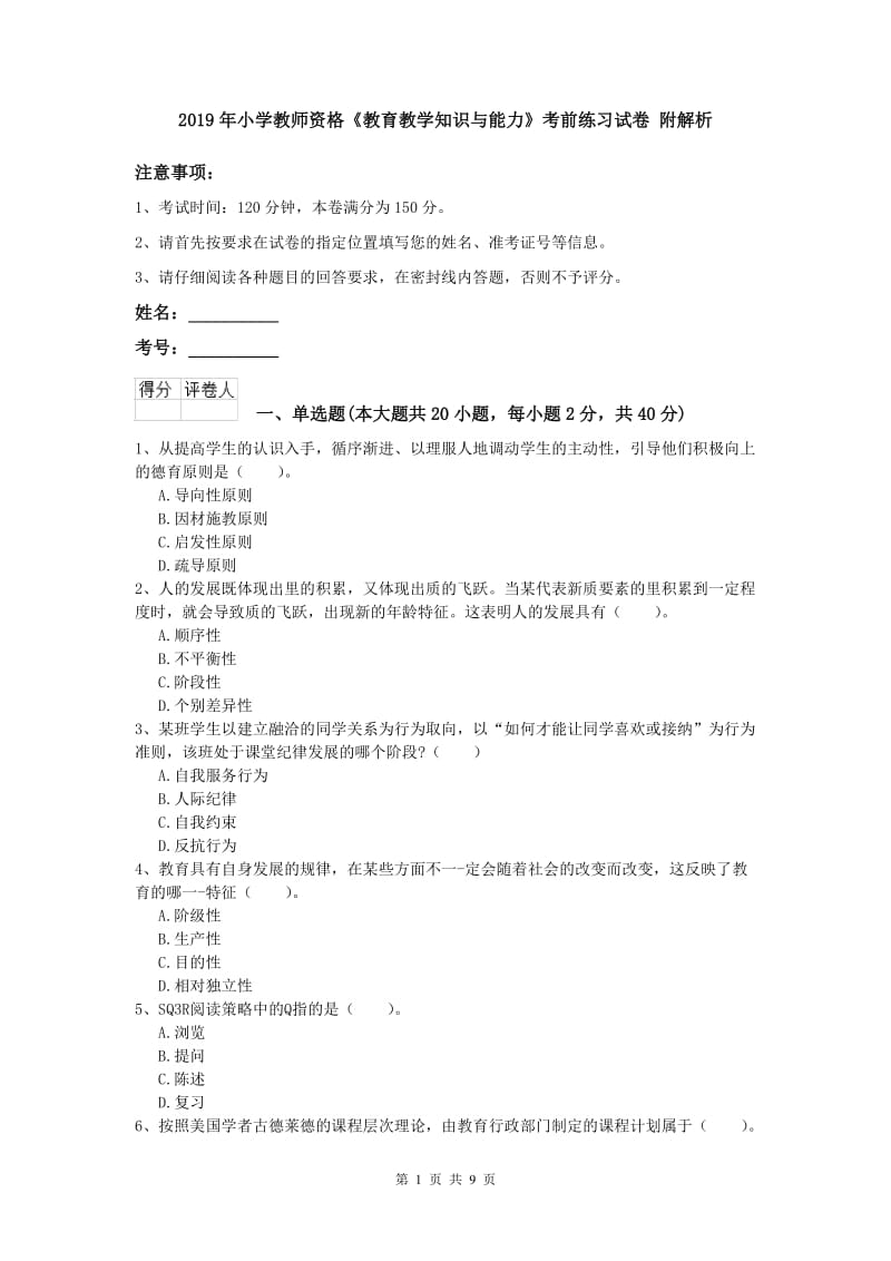 2019年小学教师资格《教育教学知识与能力》考前练习试卷 附解析.doc_第1页