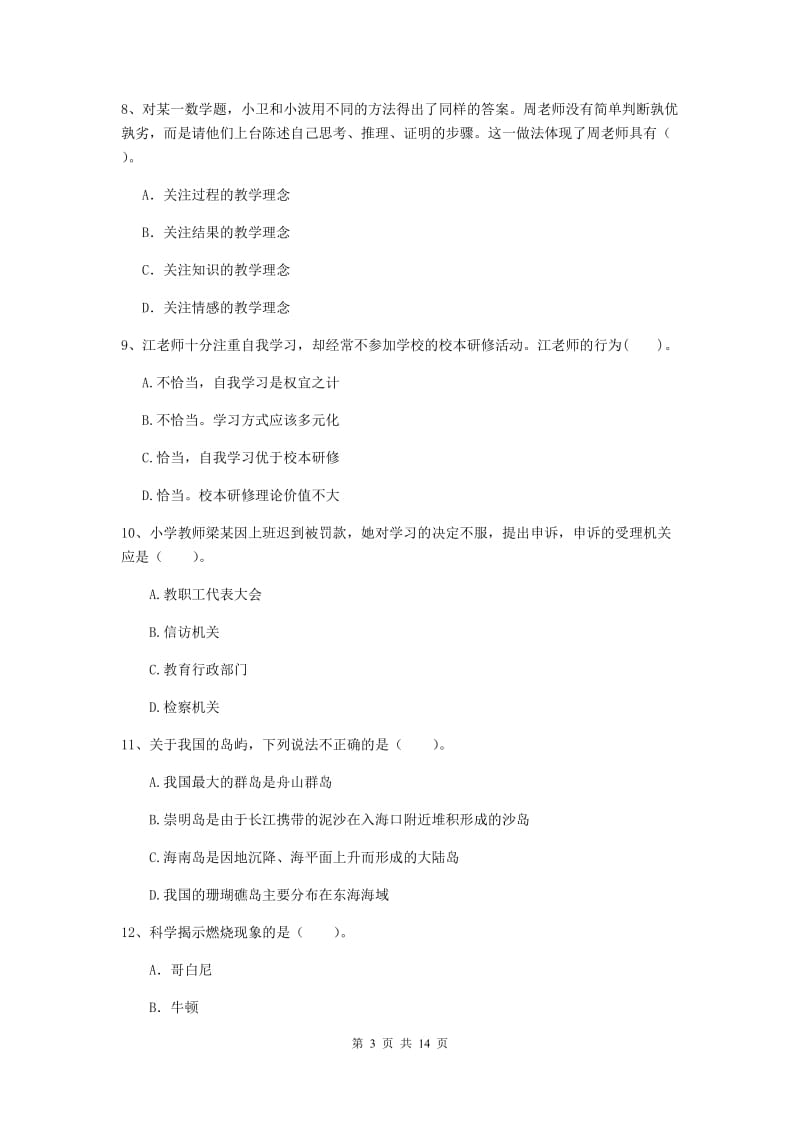 2019年上半年小学教师资格证《综合素质》提升训练试卷D卷 附解析.doc_第3页