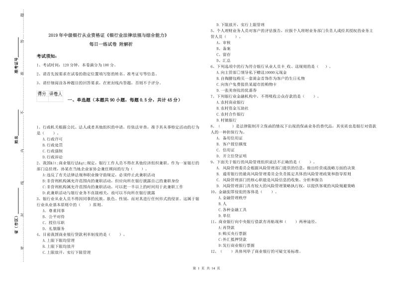 2019年中级银行从业资格证《银行业法律法规与综合能力》每日一练试卷 附解析.doc_第1页