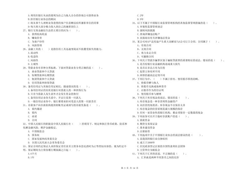 2019年中级银行从业资格证《银行业法律法规与综合能力》每日一练试卷 附解析.doc_第3页