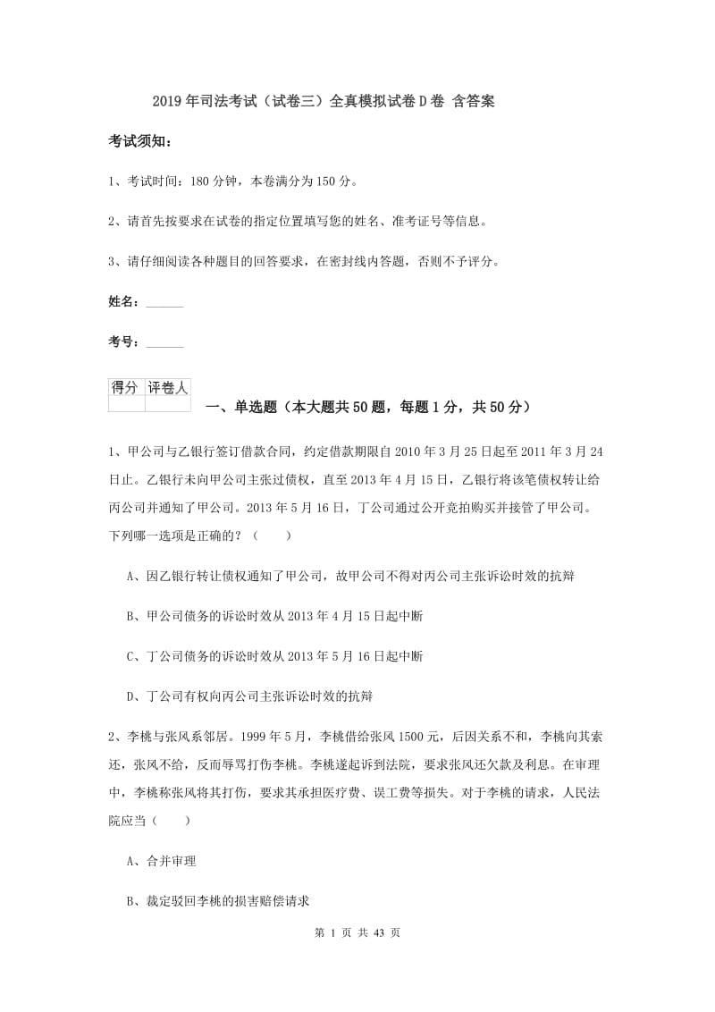 2019年司法考试（试卷三）全真模拟试卷D卷 含答案.doc_第1页