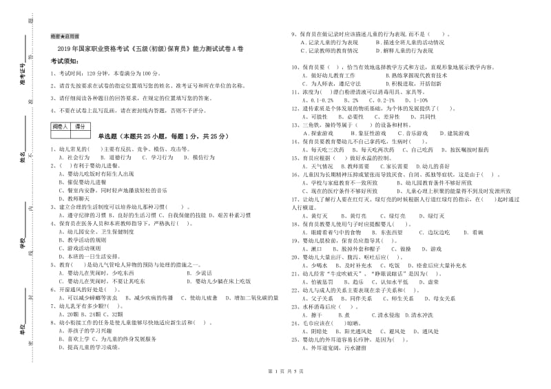 2019年国家职业资格考试《五级(初级)保育员》能力测试试卷A卷.doc_第1页