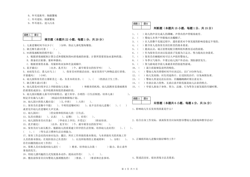 2019年国家职业资格考试《五级(初级)保育员》能力测试试卷A卷.doc_第2页