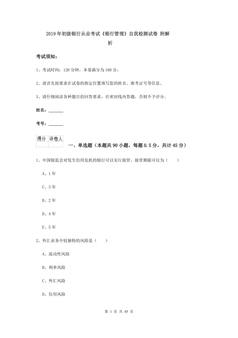 2019年初级银行从业考试《银行管理》自我检测试卷 附解析.doc_第1页