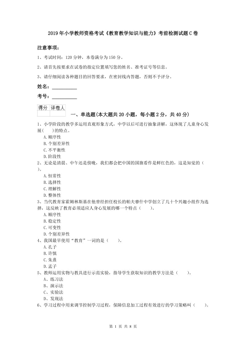 2019年小学教师资格考试《教育教学知识与能力》考前检测试题C卷.doc_第1页