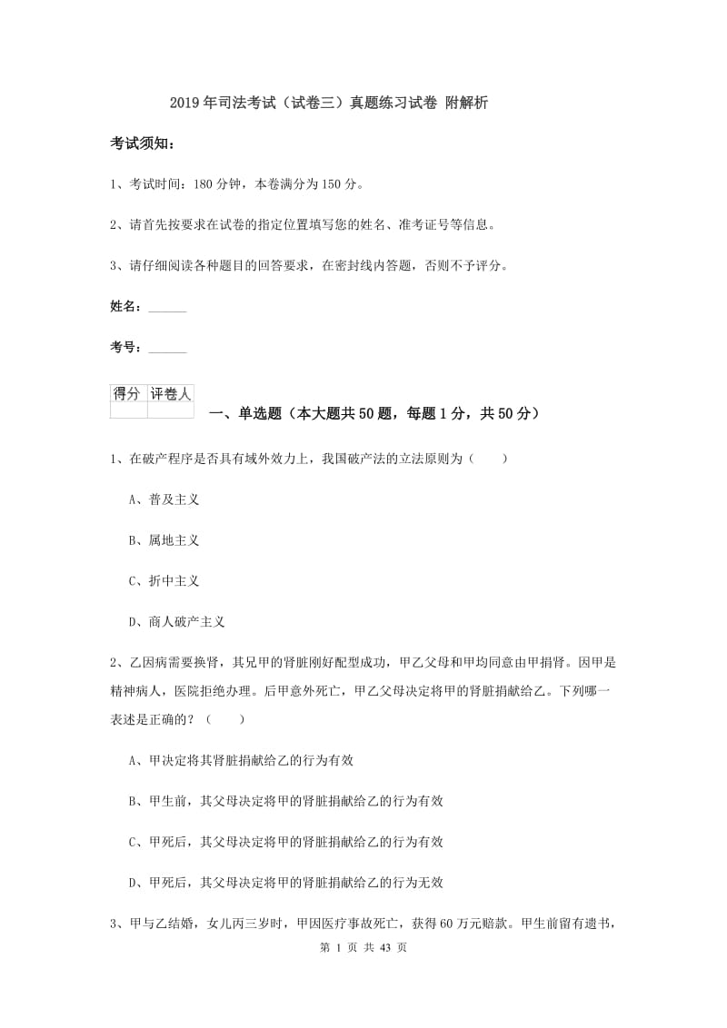 2019年司法考试（试卷三）真题练习试卷 附解析.doc_第1页