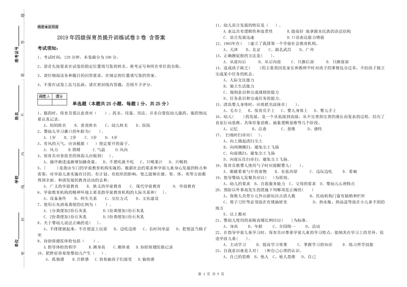 2019年四级保育员提升训练试卷D卷 含答案.doc_第1页