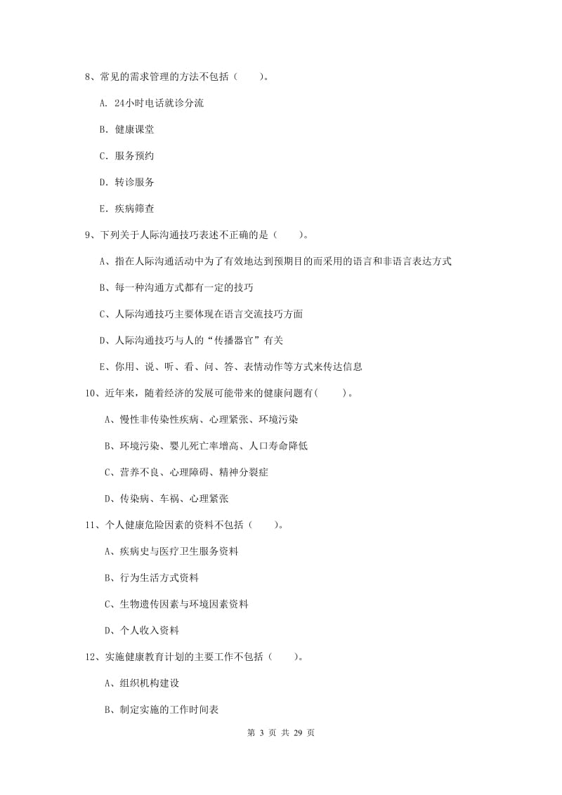 2019年二级健康管理师《理论知识》过关练习试卷B卷.doc_第3页