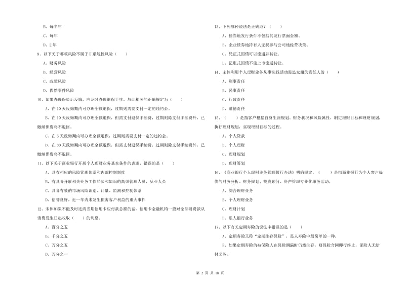 2019年初级银行从业资格证《个人理财》押题练习试题C卷 附解析.doc_第2页