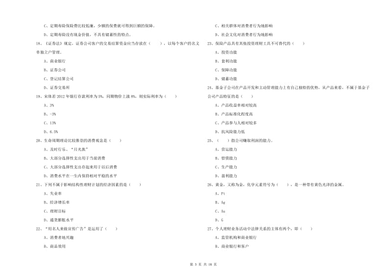 2019年初级银行从业资格证《个人理财》押题练习试题C卷 附解析.doc_第3页