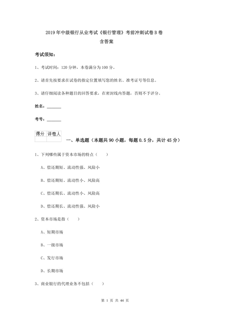 2019年中级银行从业考试《银行管理》考前冲刺试卷B卷 含答案.doc_第1页