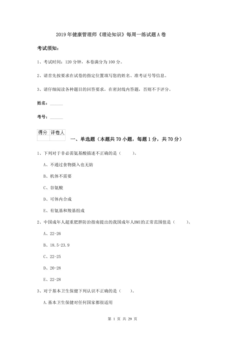 2019年健康管理师《理论知识》每周一练试题A卷.doc_第1页