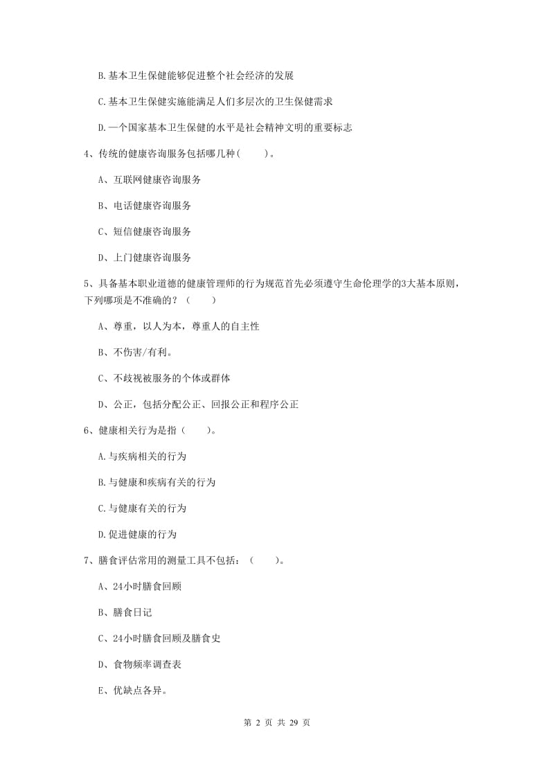 2019年健康管理师《理论知识》每周一练试题A卷.doc_第2页