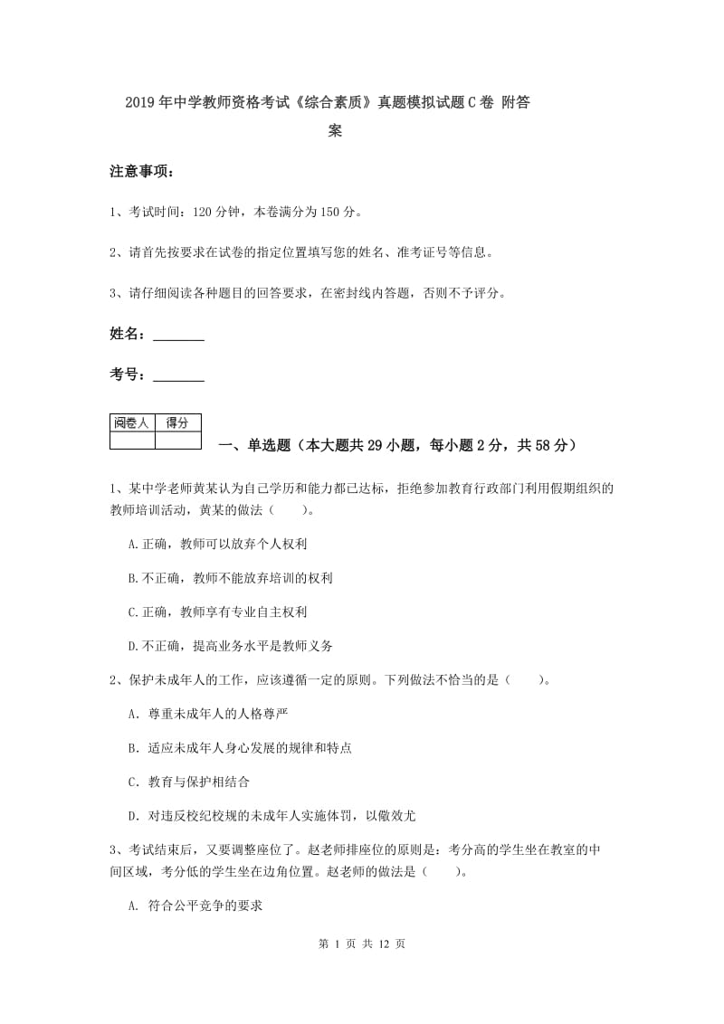 2019年中学教师资格考试《综合素质》真题模拟试题C卷 附答案.doc_第1页