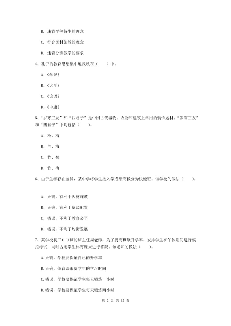 2019年中学教师资格考试《综合素质》真题模拟试题C卷 附答案.doc_第2页