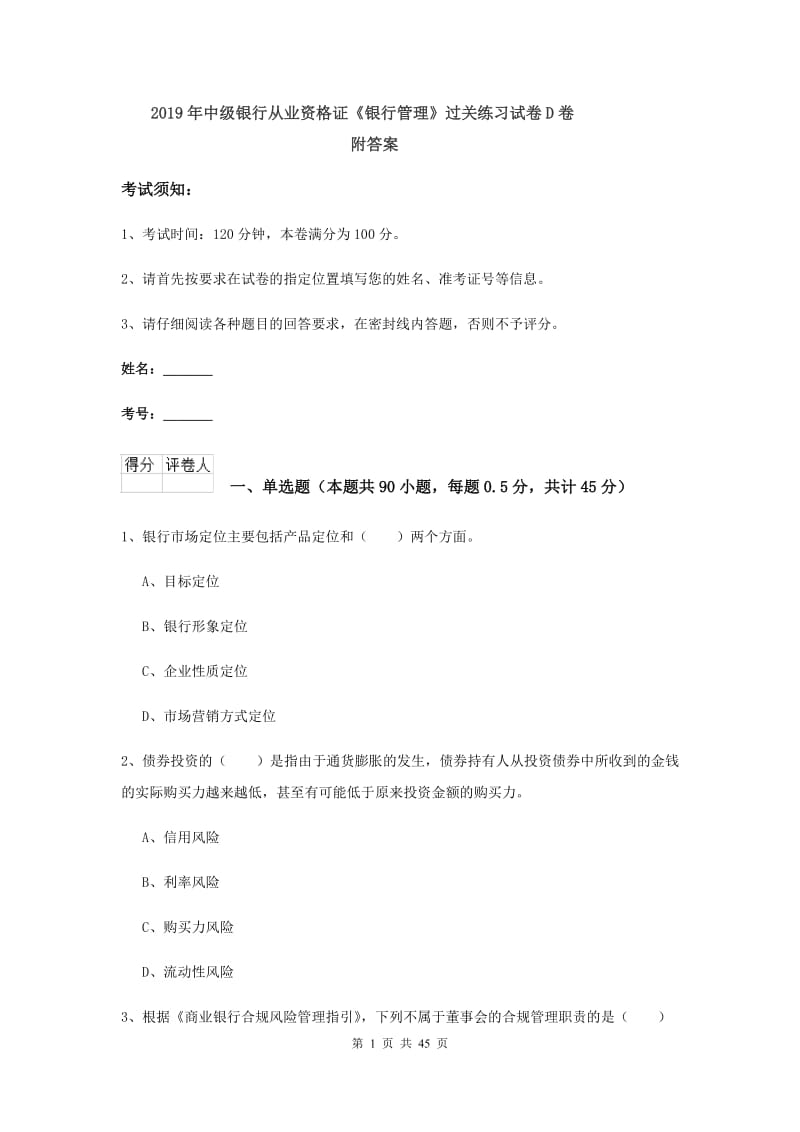 2019年中级银行从业资格证《银行管理》过关练习试卷D卷 附答案.doc_第1页