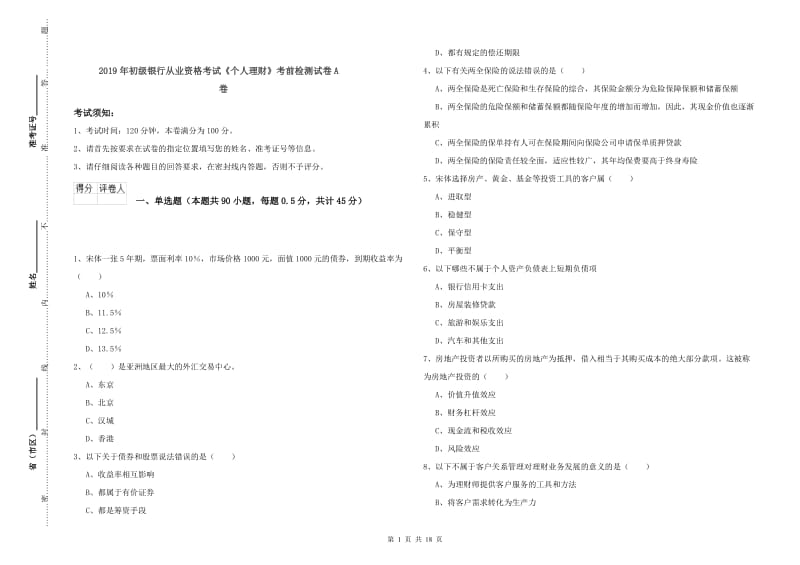 2019年初级银行从业资格考试《个人理财》考前检测试卷A卷.doc_第1页