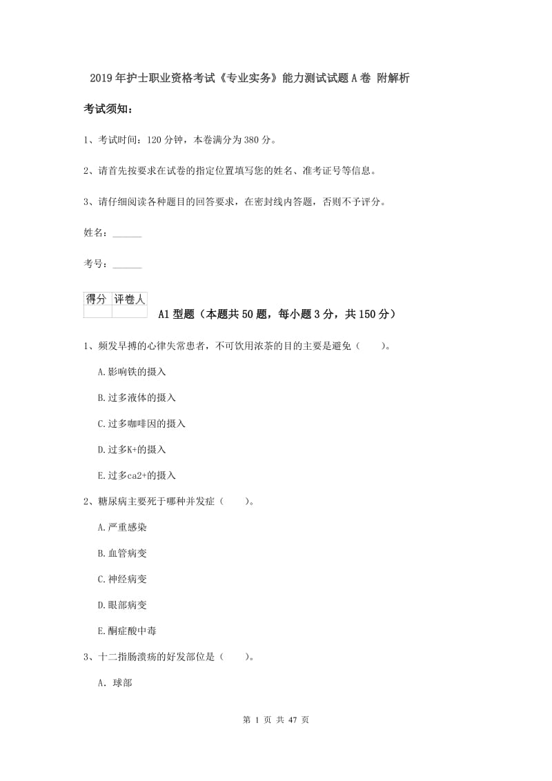 2019年护士职业资格考试《专业实务》能力测试试题A卷 附解析.doc_第1页