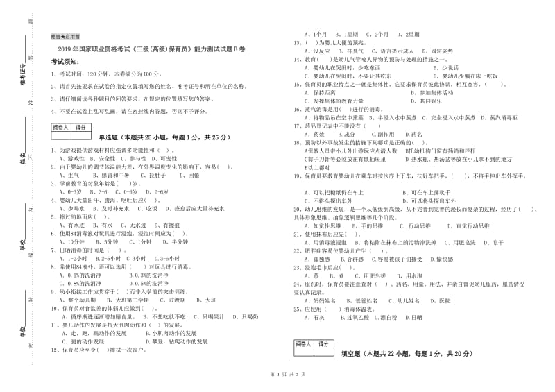 2019年国家职业资格考试《三级(高级)保育员》能力测试试题B卷.doc_第1页