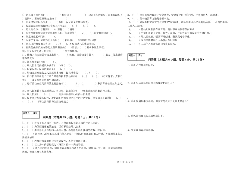 2019年国家职业资格考试《三级(高级)保育员》能力测试试题B卷.doc_第2页