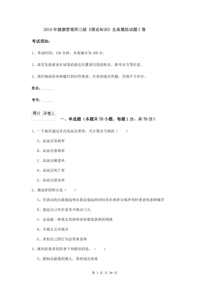 2019年健康管理师三级《理论知识》全真模拟试题C卷.doc_第1页