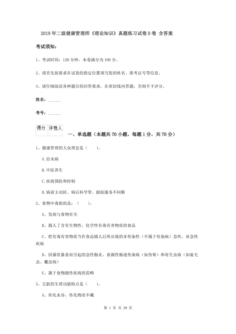 2019年二级健康管理师《理论知识》真题练习试卷D卷 含答案.doc_第1页