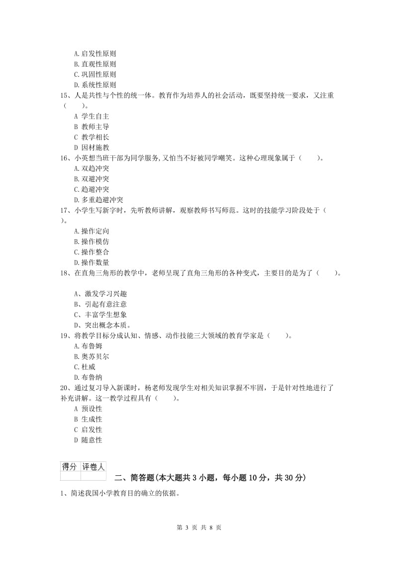 2019年小学教师资格证考试《教育教学知识与能力》模拟考试试题C卷 附答案.doc_第3页