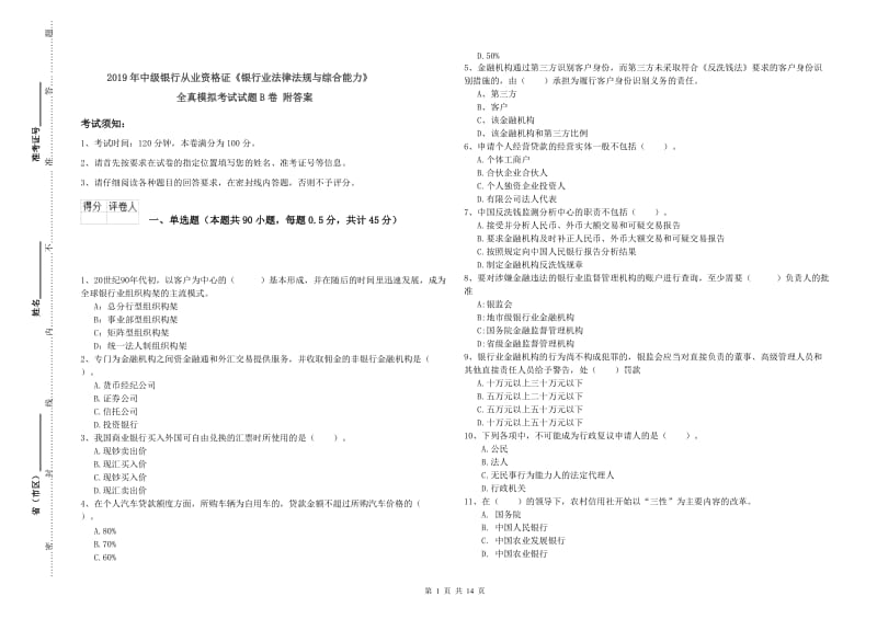 2019年中级银行从业资格证《银行业法律法规与综合能力》全真模拟考试试题B卷 附答案.doc_第1页