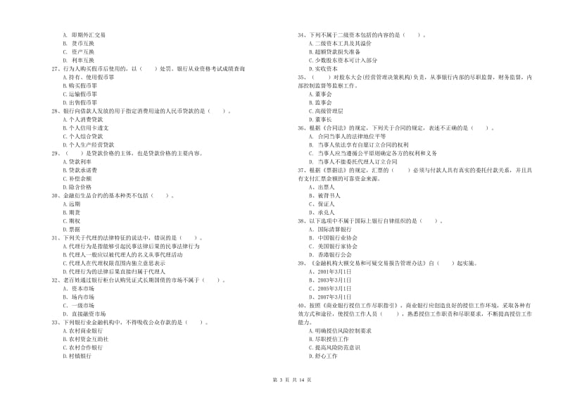 2019年中级银行从业资格证《银行业法律法规与综合能力》全真模拟考试试题B卷 附答案.doc_第3页