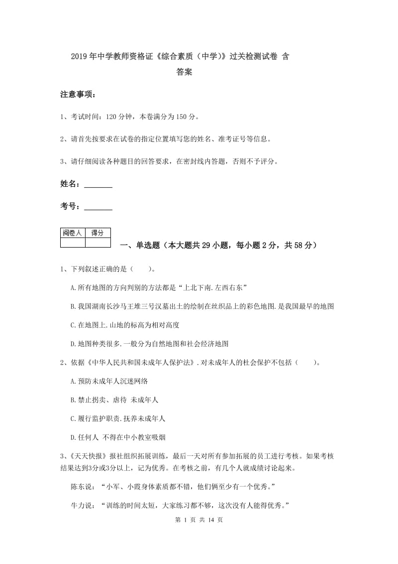 2019年中学教师资格证《综合素质（中学）》过关检测试卷 含答案.doc_第1页