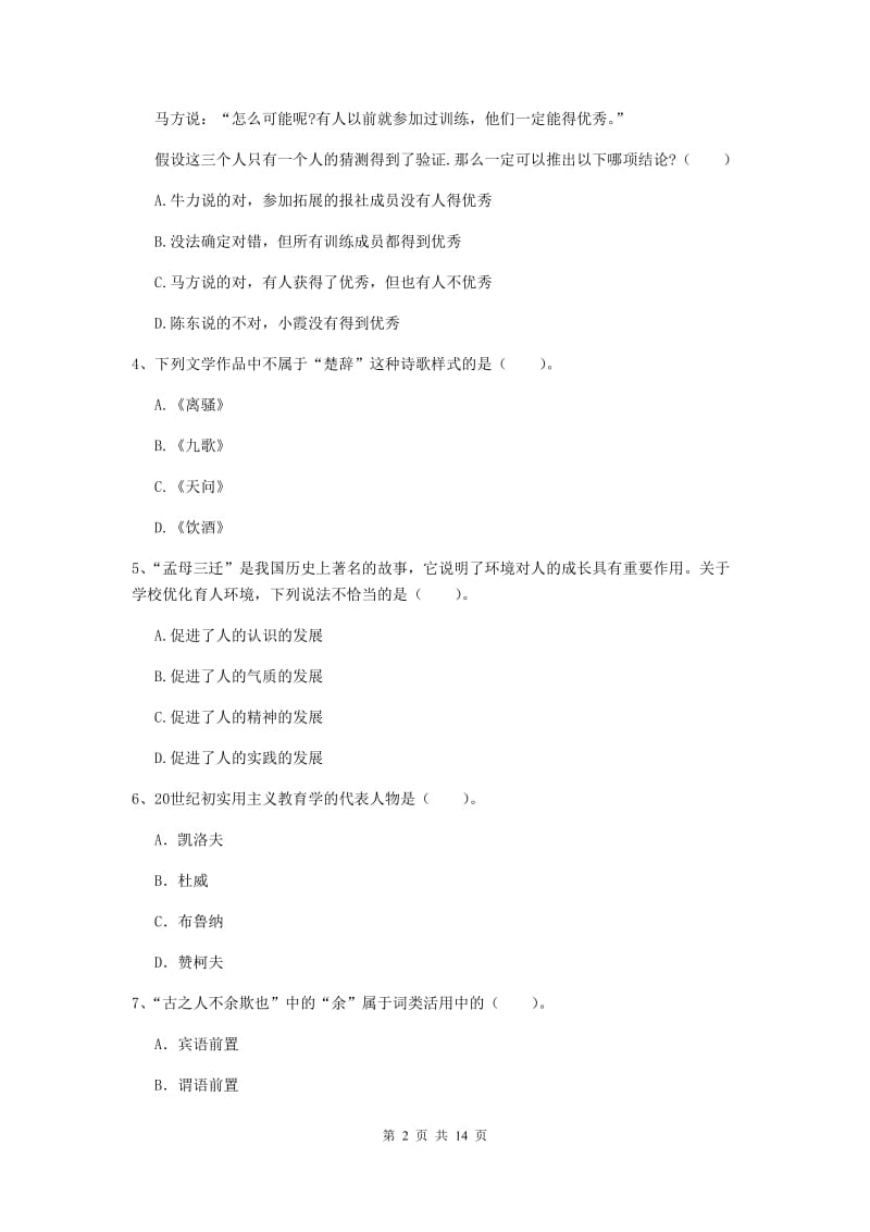 2019年中学教师资格证《综合素质（中学）》过关检测试卷 含答案.doc_第2页