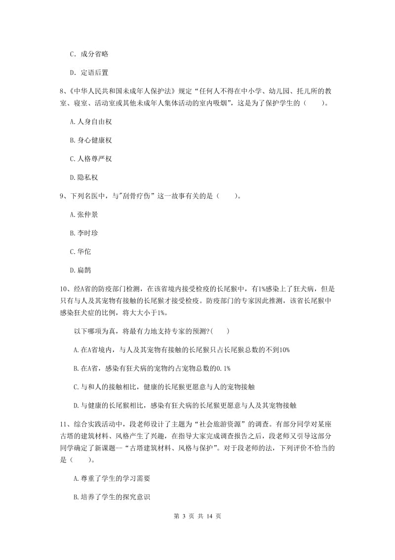 2019年中学教师资格证《综合素质（中学）》过关检测试卷 含答案.doc_第3页