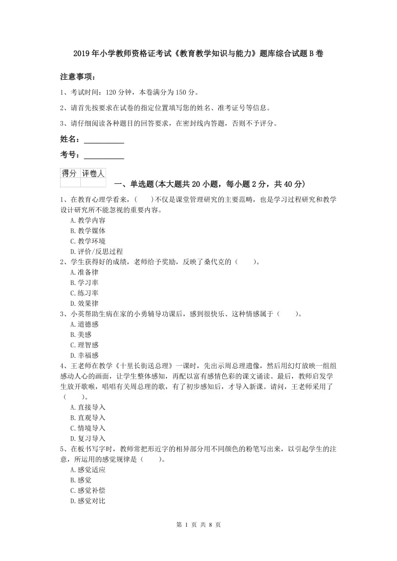 2019年小学教师资格证考试《教育教学知识与能力》题库综合试题B卷.doc_第1页