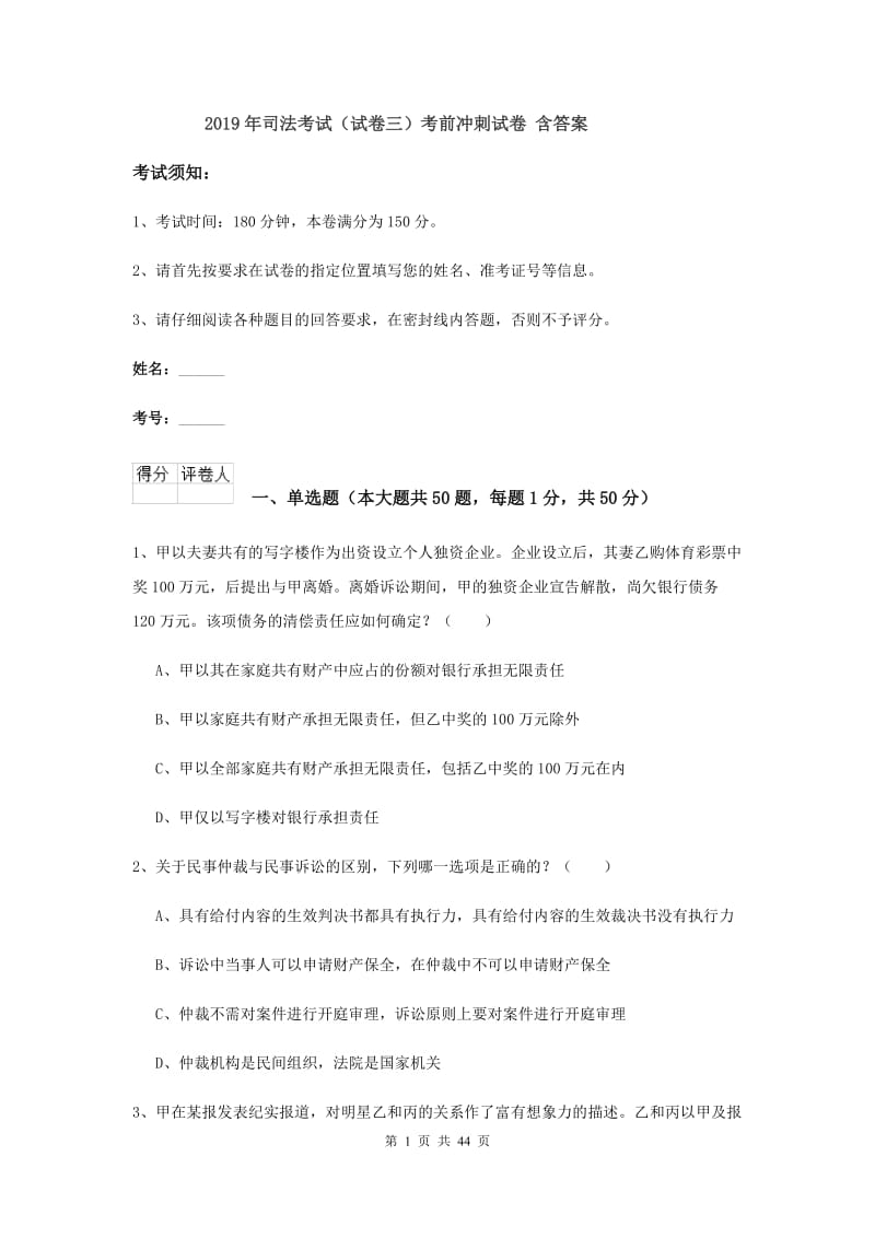 2019年司法考试（试卷三）考前冲刺试卷 含答案.doc_第1页