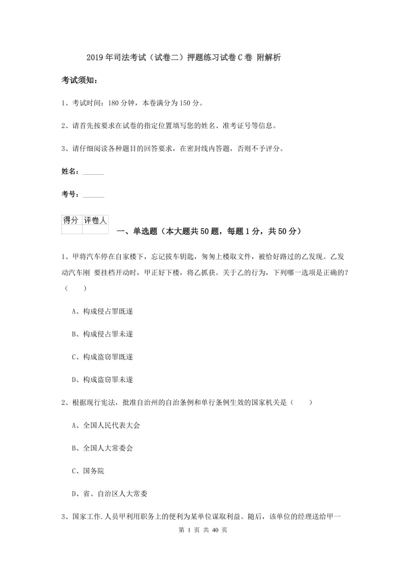 2019年司法考试（试卷二）押题练习试卷C卷 附解析.doc_第1页