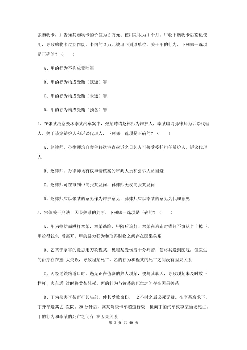 2019年司法考试（试卷二）押题练习试卷C卷 附解析.doc_第2页