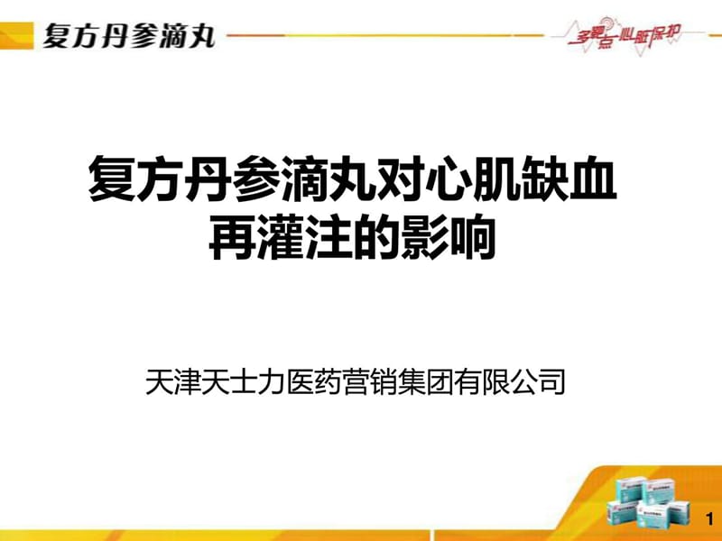 复方丹参滴丸对心肌缺血再灌注的影响.ppt_第1页