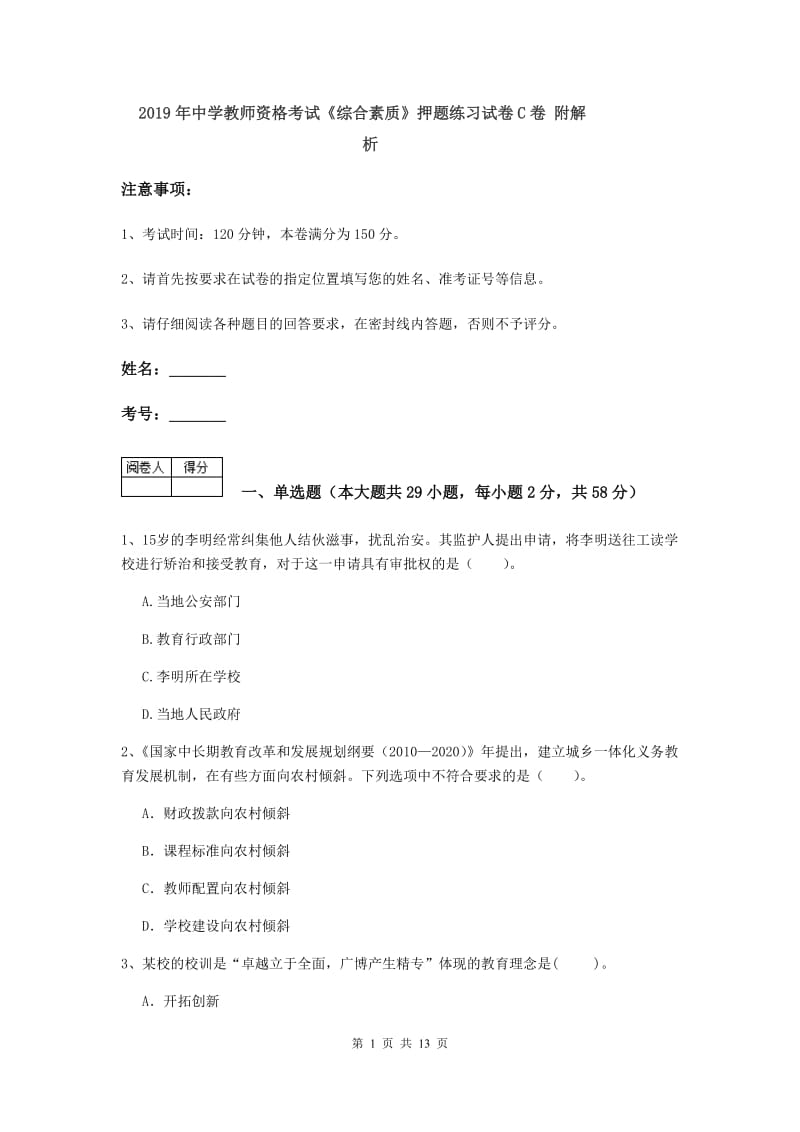 2019年中学教师资格考试《综合素质》押题练习试卷C卷 附解析.doc_第1页