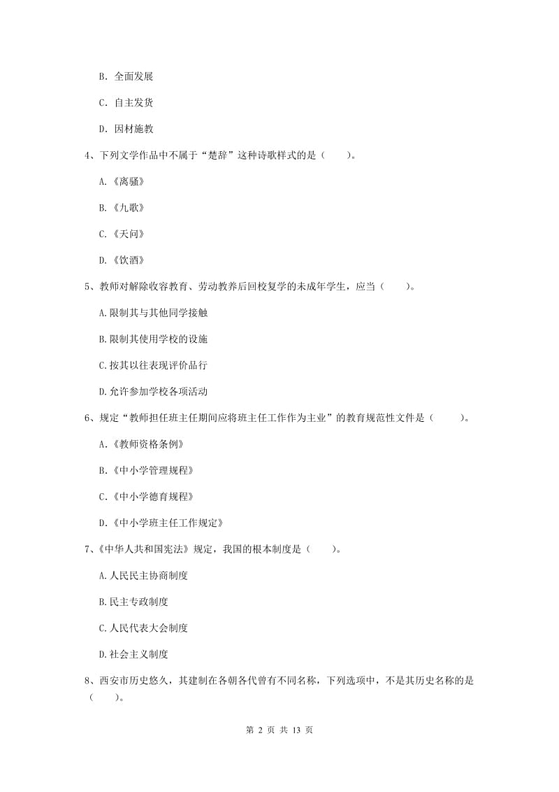 2019年中学教师资格考试《综合素质》押题练习试卷C卷 附解析.doc_第2页