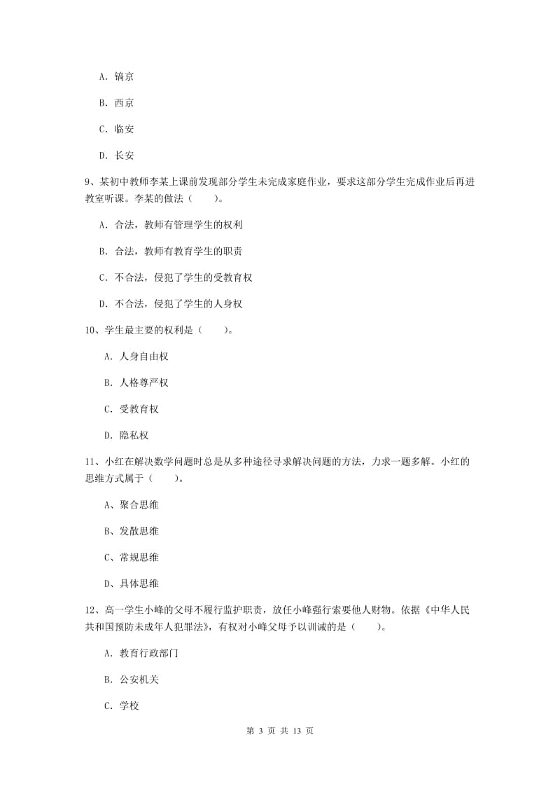 2019年中学教师资格考试《综合素质》押题练习试卷C卷 附解析.doc_第3页