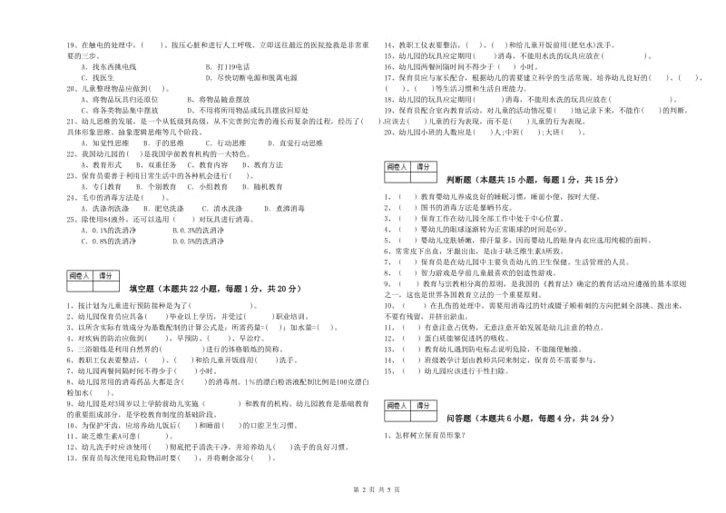 2019年国家职业资格考试《三级保育员(高级工)》能力提升试卷A卷.doc_第2页