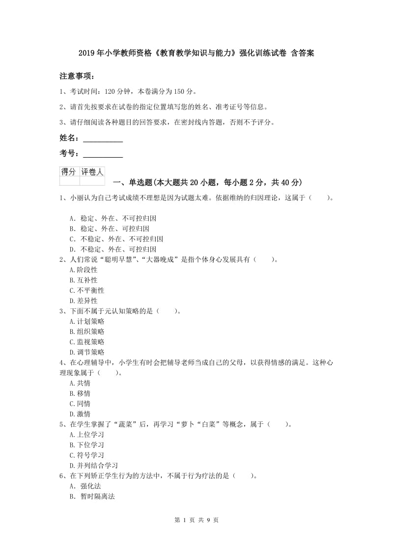 2019年小学教师资格《教育教学知识与能力》强化训练试卷 含答案.doc_第1页