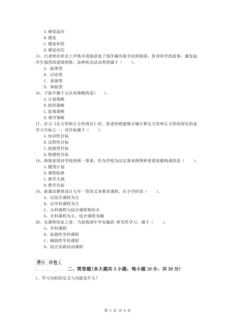 2019年小学教师资格《教育教学知识与能力》强化训练试卷 含答案.doc_第3页