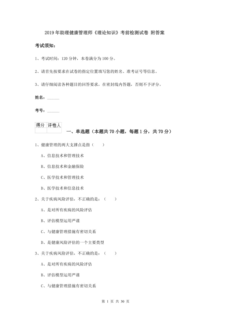 2019年助理健康管理师《理论知识》考前检测试卷 附答案.doc_第1页