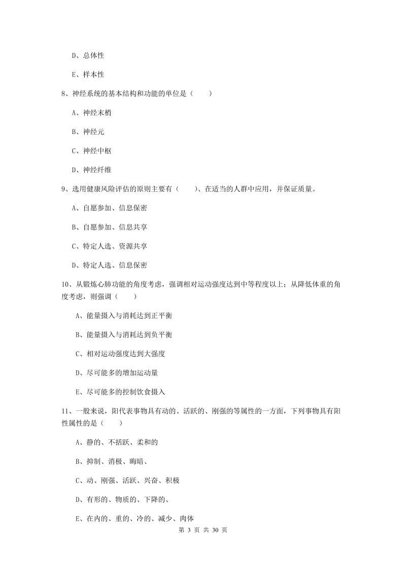 2019年助理健康管理师《理论知识》考前检测试卷 附答案.doc_第3页